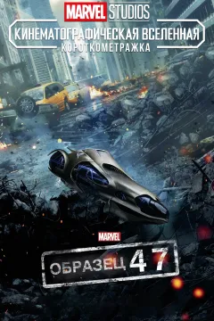 Короткометражка Marvel: Образец 47